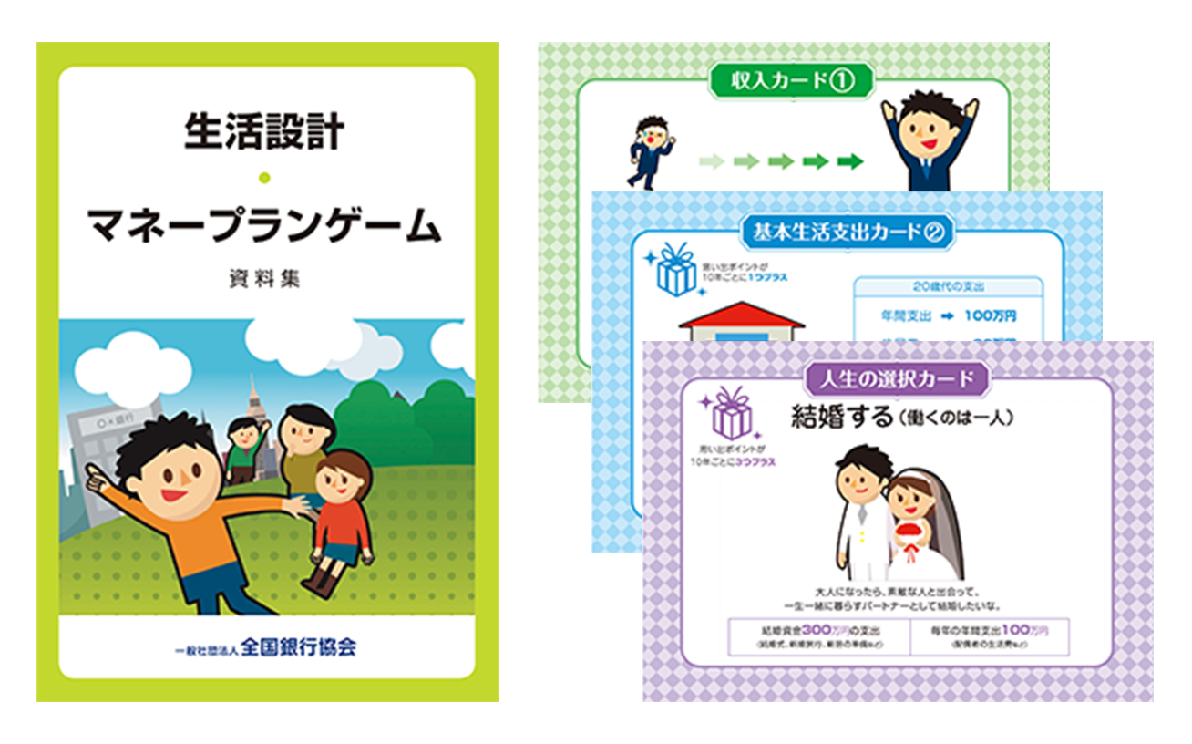 全国銀行協会 生活設計・マネープランゲームの表紙と中身の一部