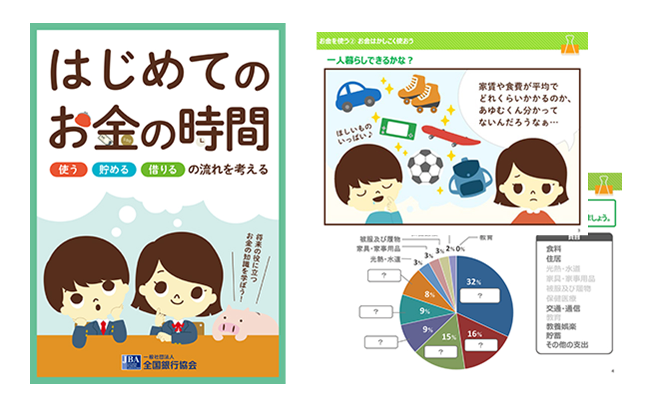 全国銀行協会 はじめてのお金の時間の教材の表紙と中身の一部