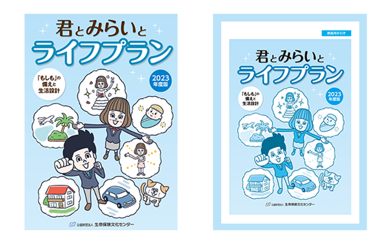 生命保険文化センター 君とみらいとライフプラン～「もしも」の備えと生活設計～の教材の表紙と中身の一部